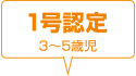 1号認定