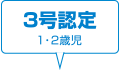 3号認定