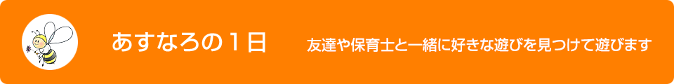 あすなろの1日