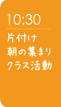 10:30 片付け朝の集まりクラス活動
