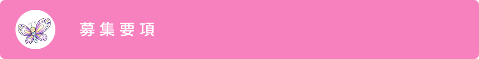 募 集 要 項